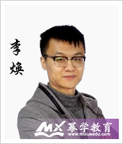 李焕老师