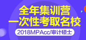 2018MPAcc/审计硕士 全年集训营 一次性考取名校