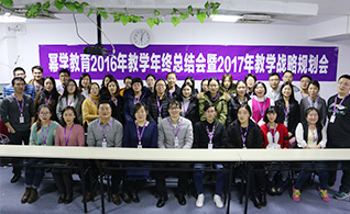 幂学教育北京分校2016年工作总结及2017年工作计划会议