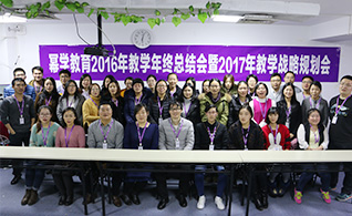 幂学教育北京分校2016年工作总结及2017年工作计划会议
