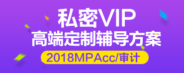 2018MPAcc/审计硕士 私密VIP高端定制辅导方案