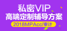 2018MPAcc/审计硕士 私密VIP高端定制辅导方案