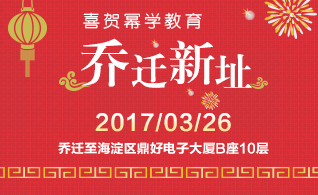 2017年3月26日幂学教育乔迁至海淀区鼎好电子大厦B座10层