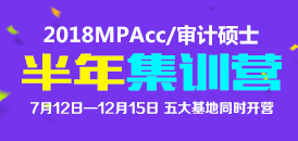 2018MPAcc/审计硕士 半年集训营 7月12日—12月15日五大集训基地同时开营