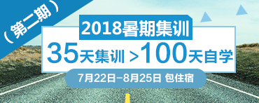 35天集训>100天自学 7月22日-8月25日 包住宿