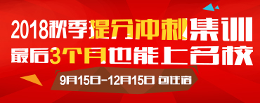 2018秋季提分冲刺集训  最后3个月也能上名校  9月15日-12月15日 