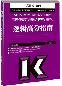 2019管理类与经济类联考综合能力逻辑高分指南