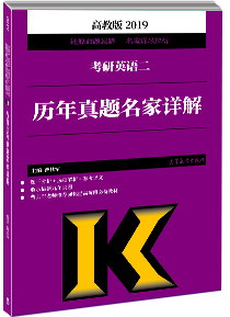 2019英语二历年真题名家详解