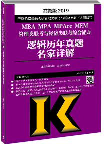 2019逻辑历年真题名家详解