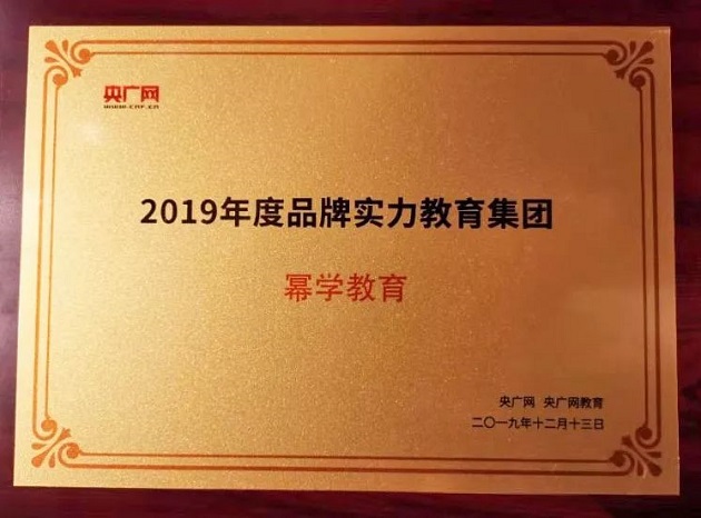 幂学获央广网“2019年度品牌实力教育集团”最高奖项